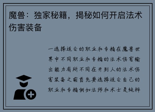 魔兽：独家秘籍，揭秘如何开启法术伤害装备