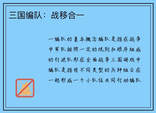 三国编队：战移合一